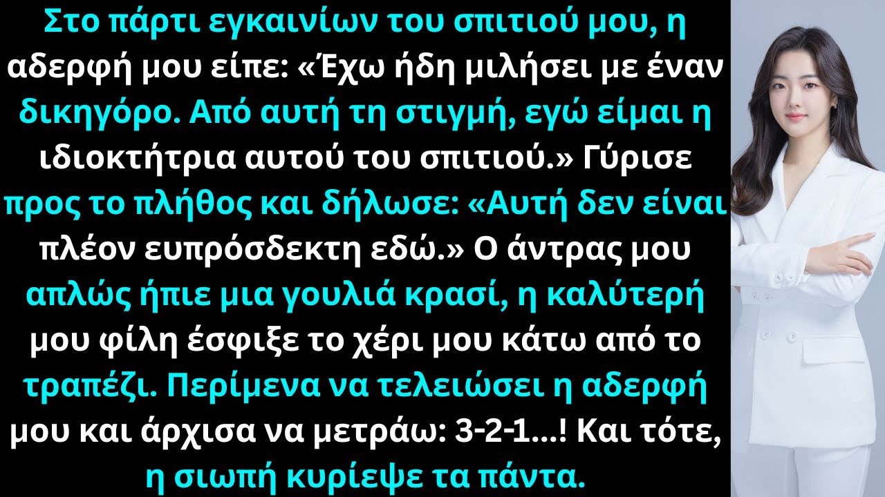 Στο πάρτι, η αδερφή μου φώναξε Τώρα το σπίτι είναι δικό μου, φύγε!