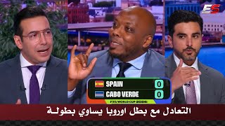 كلمات تاريخيه في الاستديو بعد تعادل الراس الاخضر 0-0 مع اسبانيا في كاس العالم 2026