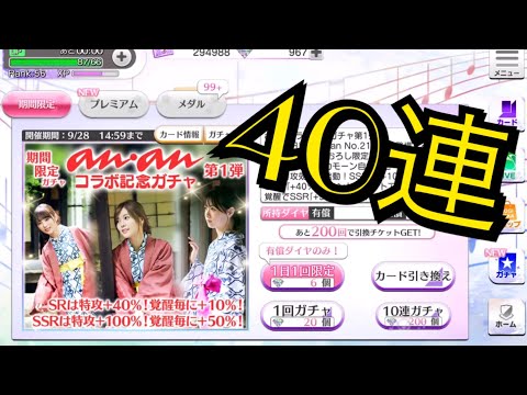 乃木フェス ananコラボガチャ40連
