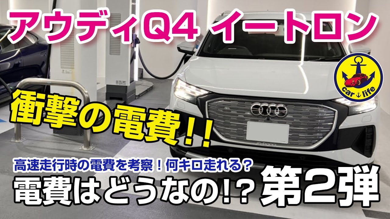 アウディQ4イートロン。衝撃の電費が判明！！高速電費考察第2弾 - YouTube