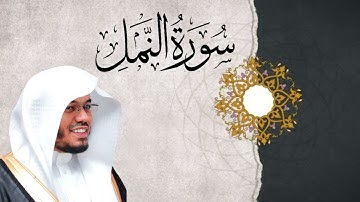 سورة النمل | القارئ سعيد المودن 🎧🤍