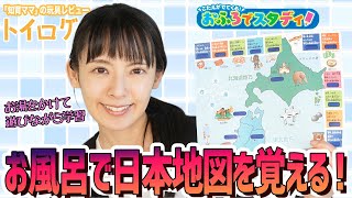 【お風呂でクイズ】「おふろでスタディ 日本地図」で楽しく地理を覚える！【本音レビュー】