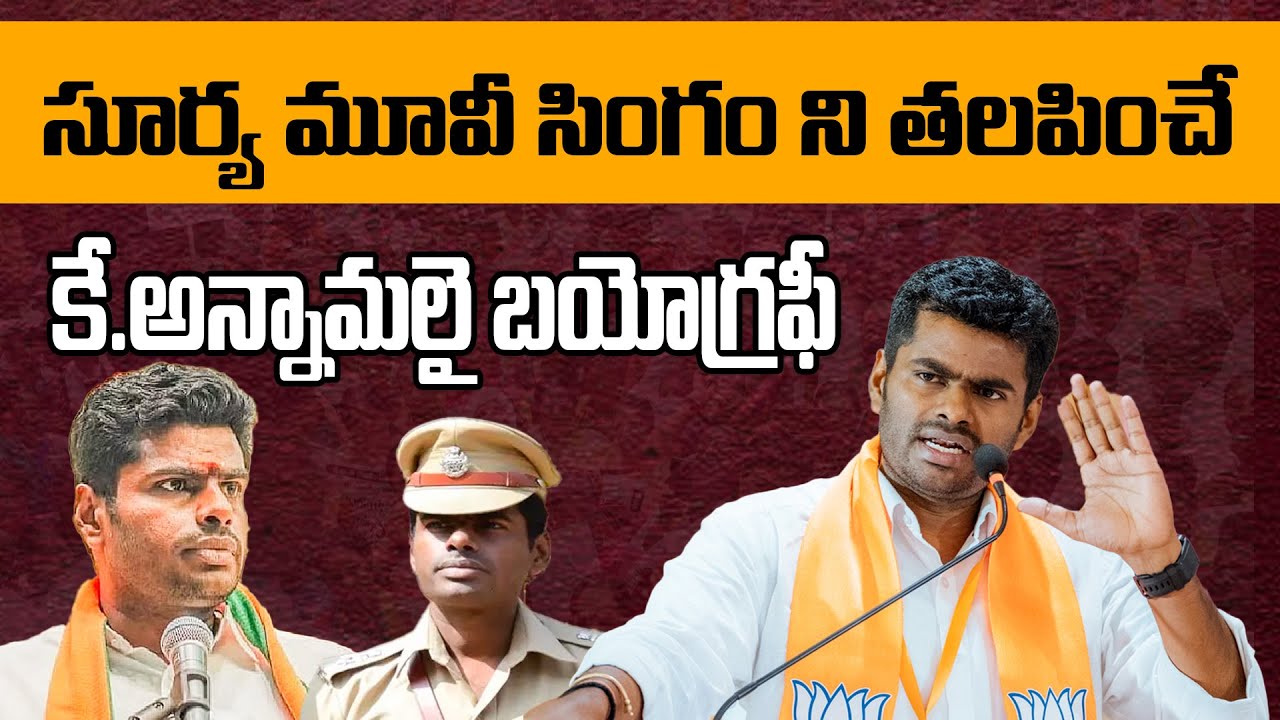 సూర్య మూవీ సింగం ని తలపించే కే.అన్నామలై బయోగ్రఫీ | Tamil Nadu BJP Chief K Annamalai Biography