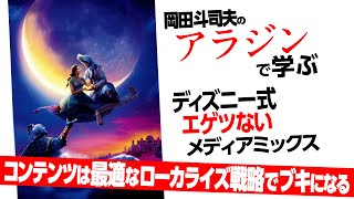【UG# 287】映画は武器だ！『アラジン』で学ぶディズニー世界戦略 / OTAKING explains 