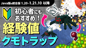 【マイクラ】糸もクモの目もたくさん取れる！簡単蜘蛛スポナー経験値トラップの作り方【Java版&統合版1.20~1.21.10以降】