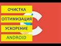 CCleaner PRO - ОЧИСТКА, УСКОРЕНИЕ, ОПТИМИЗАЦИЯ Андроид [ПОЛНАЯ ВЕРСИЯ]