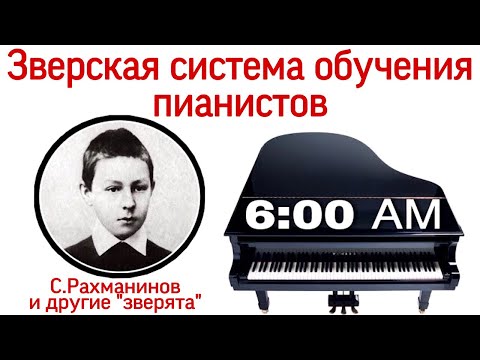 Система обучения пианистов. Рахманинов и другие «зверята».