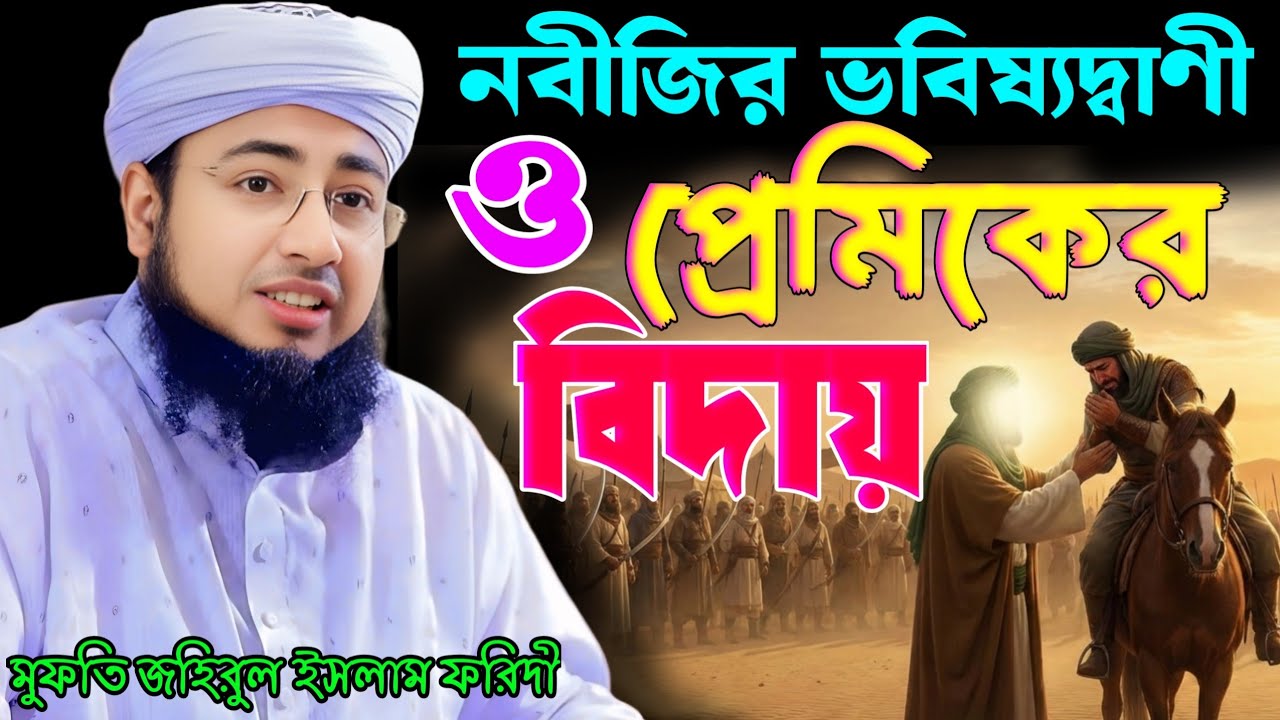নবী প্রেমের এক অনন্য দৃষ্টান্ত! মুফতি জহিরুল ইসলাম ফরিদী | Mufti Jahirul Islam Foridi | Waz 2026