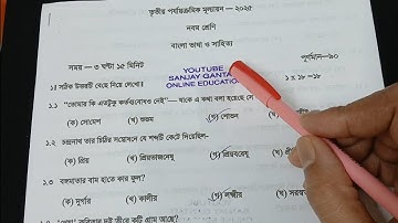 Class 9 Bengali 3rd unit test suggestion 2025 // class 9 final exam bengali suggestion 2025