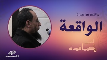 ما تيسر من سورة الواقعة | الشيخ زكريا فودة