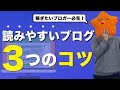 【ブログ、読まれてる？】読みやすいブログを書くためのライティングテクニックを３つに絞って紹介！【最高月間158万PV】