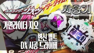 [사용기] 변신 벨트 DX 시공 드라이버, 가면라이더 지오 : 타임 브레이크! screenshot 3