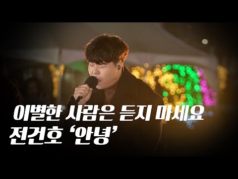 이별한 사람은 듣다가 눈물... | 전건호 ‘안녕’ 라이브