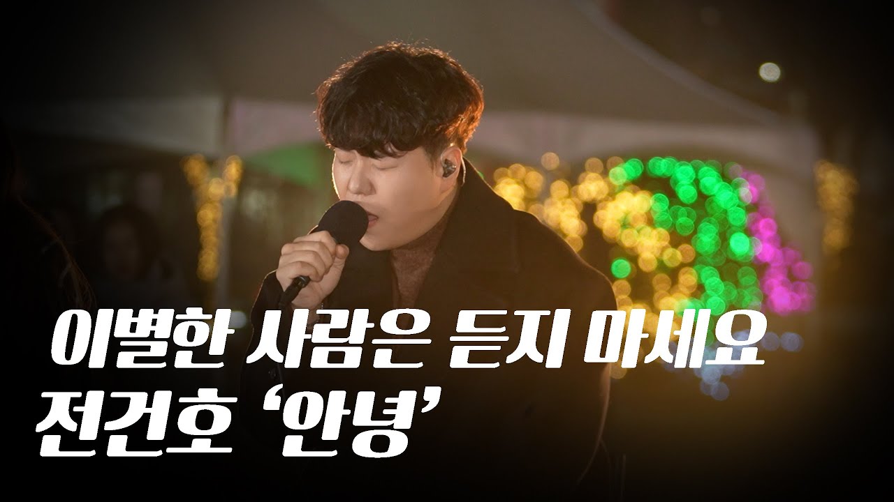 이별한 사람은 듣다가 눈물... | 전건호 ‘안녕’ 라이브