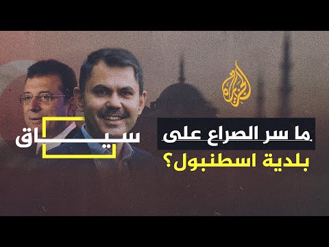 سياق| ما خطة أردوغان لاسترداد عرشه في إسطنبول؟