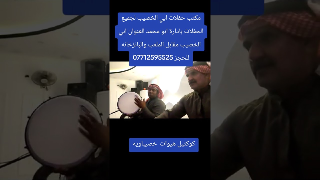 مكتب حفلات ابي الخصيب للحفلات العنوان ابي الخصيب مقابل الملعب والبانزخانه للحجز 07712595525