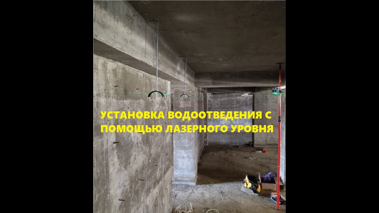 как установить водоотведение (канализацию) по лазерному уровню под ...