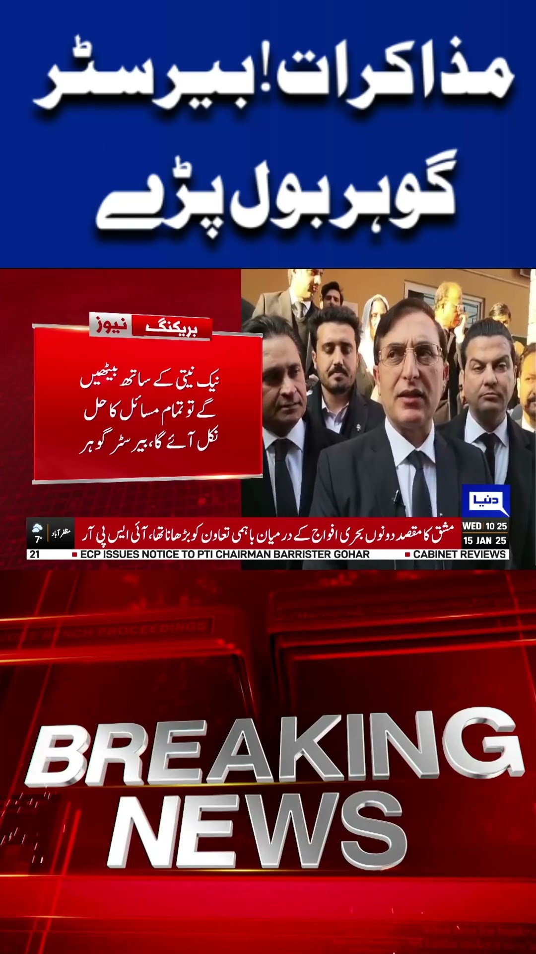 Third Session of Negotiations Concludes: Key Statement by Barrister Gohar | Dunya News #shortsviral