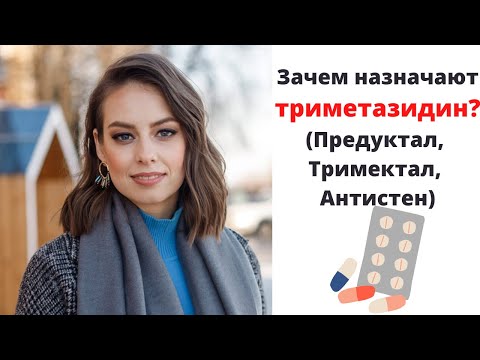 Зачем принимать препараты триметазидина? Предуктал, Тримектал, Антистен.