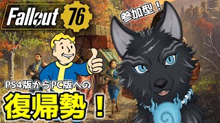 【Fallout76/PC版/参加型】＃15　メインクエ！鍵を握るアンクルサムを辿れ！🐺👍【フォールアウト76/Steam版】【津軽弁狛犬Vtuber】