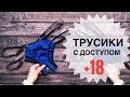 +18 Пошив трусиков СО СВОБОДНЫМ ДОСТУПОМ. Сексуальное нижнее бельё.