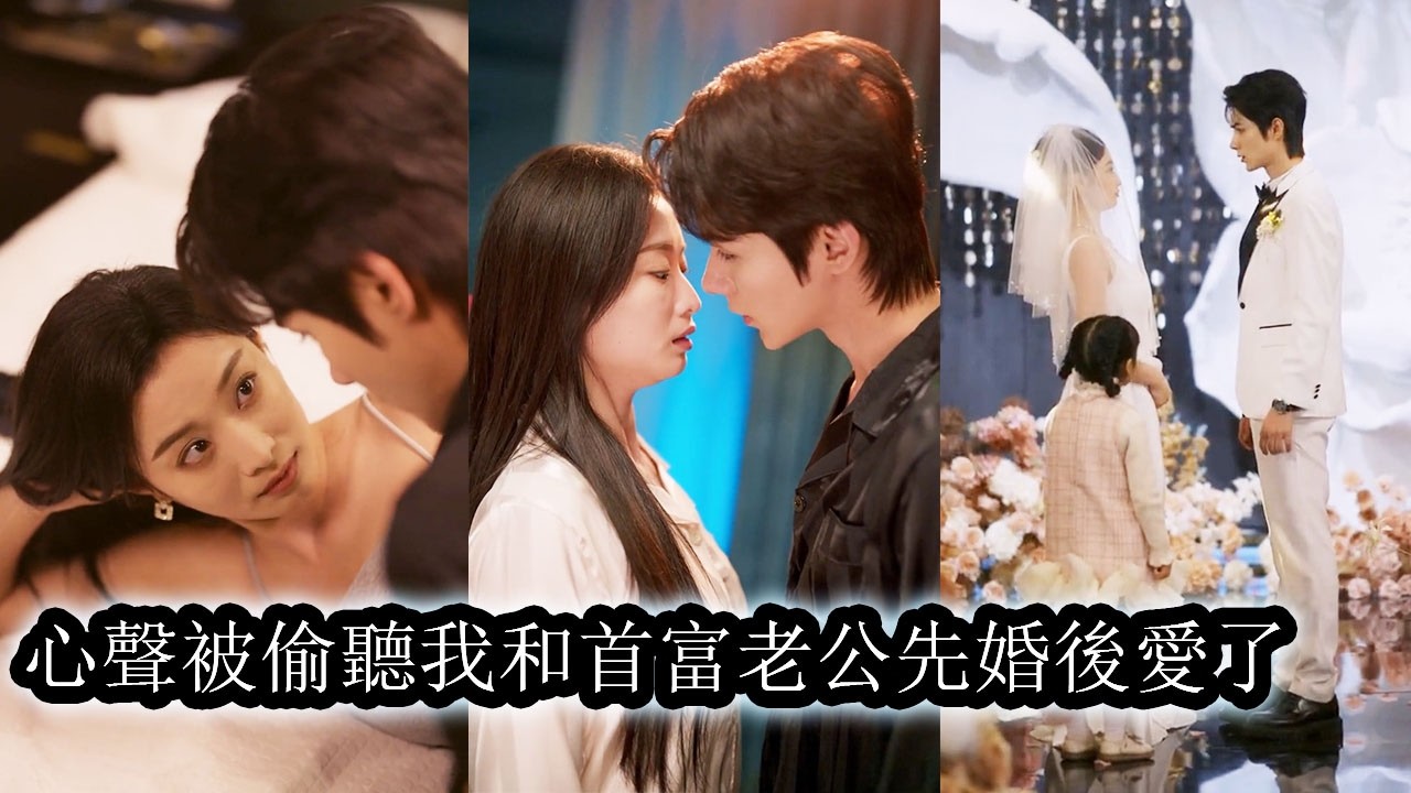 【完結】認錯人領證後兩人將錯就錯，還領養了一個孩子，本以為日子平淡安穩，卻不料孩子能聽見他們的心聲，發現兩人早已互相動情卻不敢表白，於是開始瘋狂助攻撮合他們！