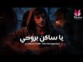 يا ساكن بروحي    نجومي