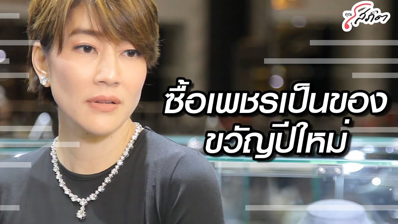 ซื้อเพชรยังไงให้ได้เงินทอน l คุณ โสภิต