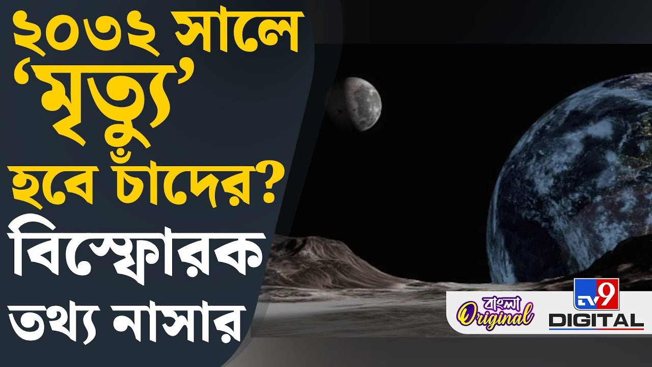 Asteroid 2024 YR4: ডেডলাইন ২০৩২ সাল! চাঁদের সম্ভাব্য ‘মৃত্যু’ এগিয়ে আসছে? | 
