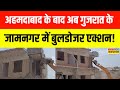 Gujarat Bulldozer Action:अवैध निर्माण के खिलाफ Jamnagar में बुलडोजर कार्रवाई, कई घरों को किया ध्वस्त