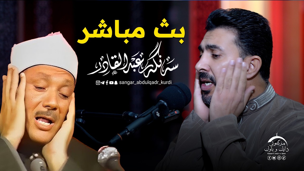 بث مباشر القارئ سنكر عبدالقادر الكردي