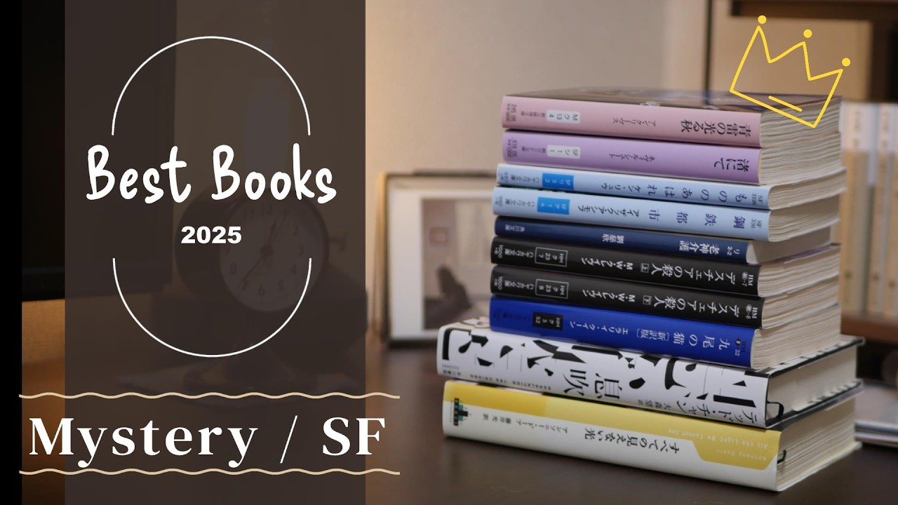 2025年ベスト本 | ミステリとSFばかり読む人のBEST BOOKS