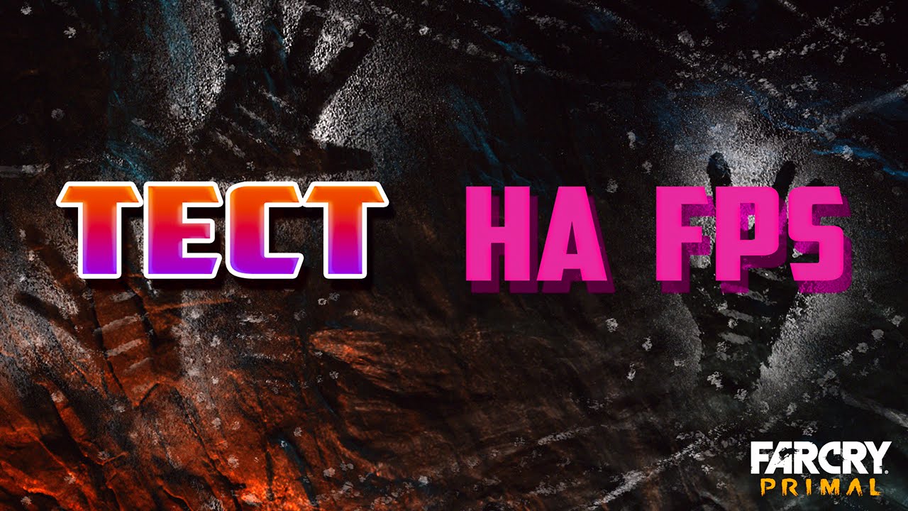 Тест на FPS в игре Far Cry Primal(Бенчмарк).