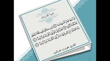 فَفِرّوۤا۟ إِلَى ٱللَّهِ إِنی لَكُم مّنهُ نَذِیرࣱ مبِین #سورة_الذاريات القارئ هلويست نصرالدين الكردي
