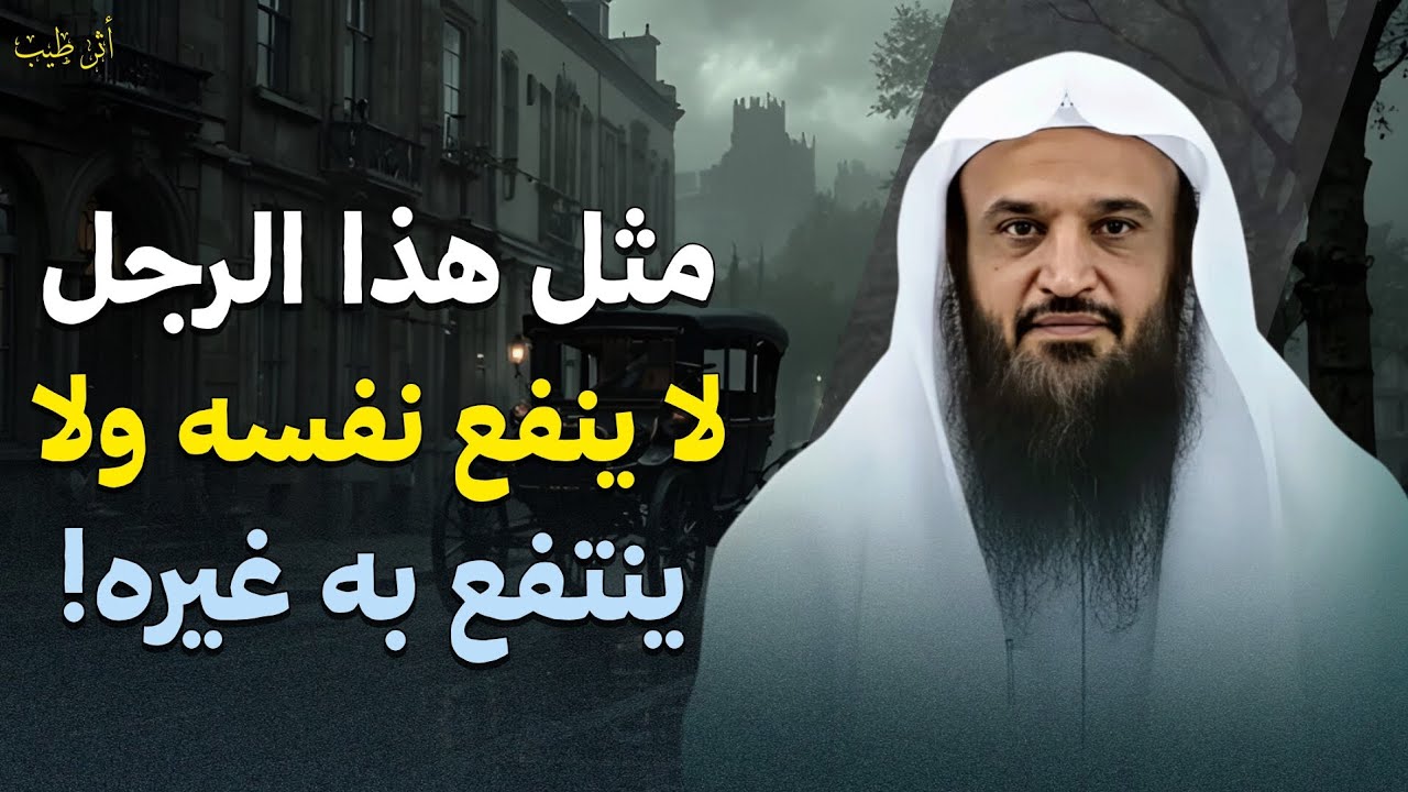 صفتان لو فقدهما المرء أصبح مثل البهيمة لا ينفع نفسه ولا ينفع غيره! | الشيخ د.عبدالرزاق البدر