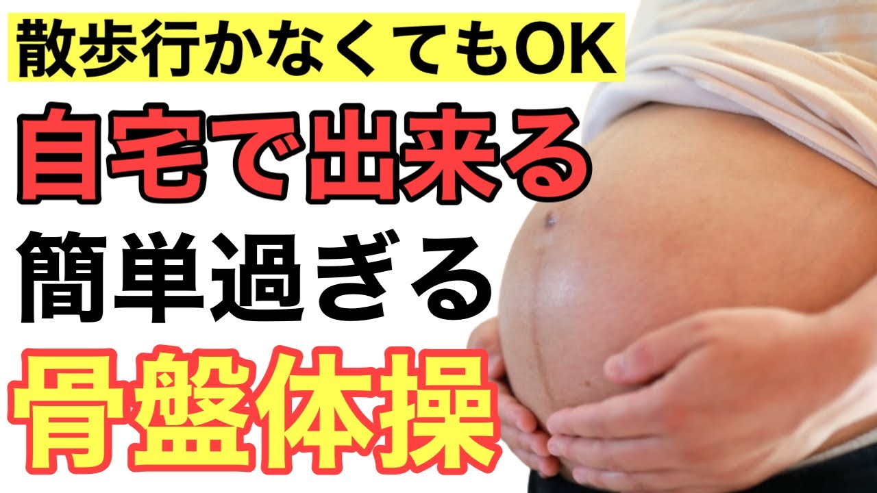 【出産】妊娠中自宅で出来る!!超簡単な安産骨盤体操〜妊婦さん散歩は大変ですよね〜