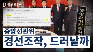 중앙선관위 / 경선조작, 드러날까 / 경선조작 유력증거는 황교안 떨어뜨리고, 대신 원희룡 하태경을 올리는 것 / 감행 가능성 / 황교안, 그들에겐 철천지 원수 [공병호TV]