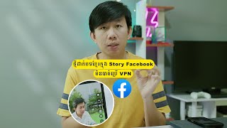 របៀបដាក់បទចម្រៀងខ្មែរវិញ ក្នុង Story Facebook