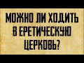 Можно ли православному ходить в другую церковь?