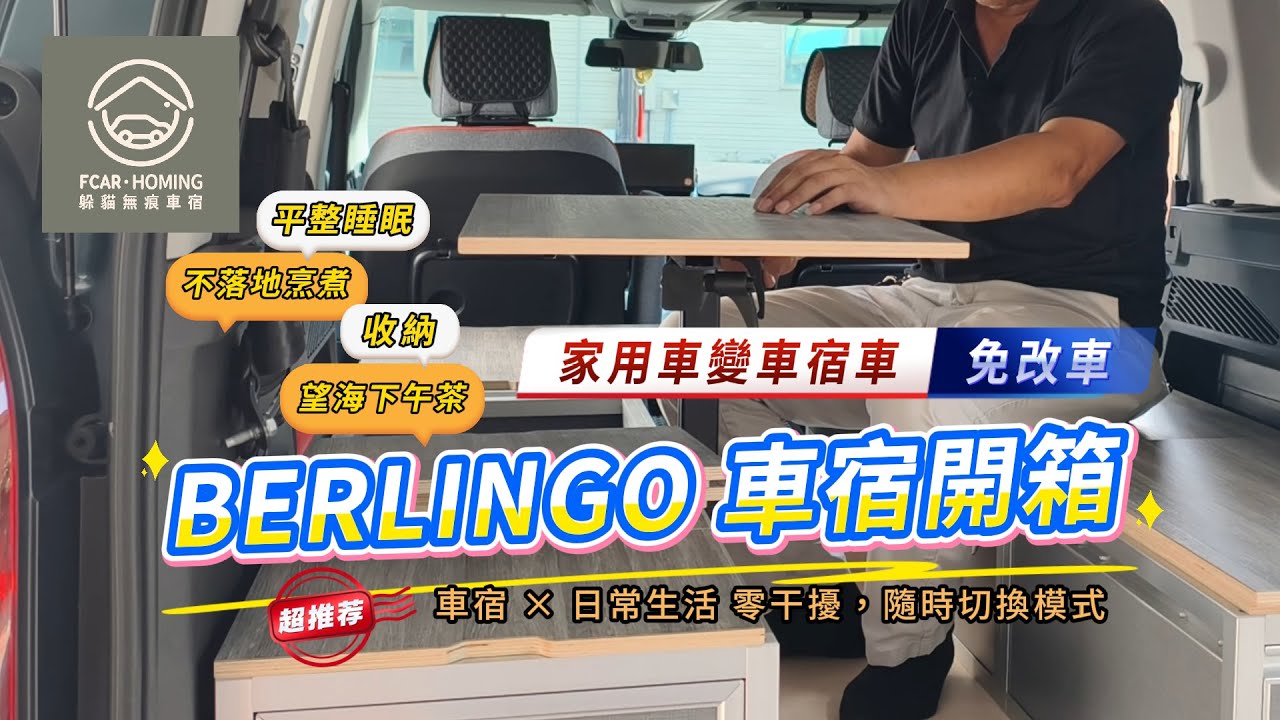 免改車-三分鐘，BERLINGO家用車變車宿車!乘、睡、收、煮、望海，隨時切換模式 ×日常生活零干擾-躲貓無痕車宿