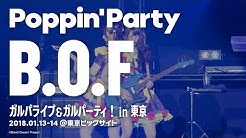 【公式ライブ映像】Poppin'Party「B.O.F」／ガルパライブ＆ガルパーティ！in東京