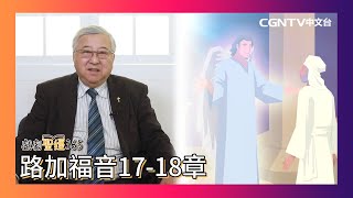 [戲劇聖經365] (繁) 路加福音17~18章 05/29