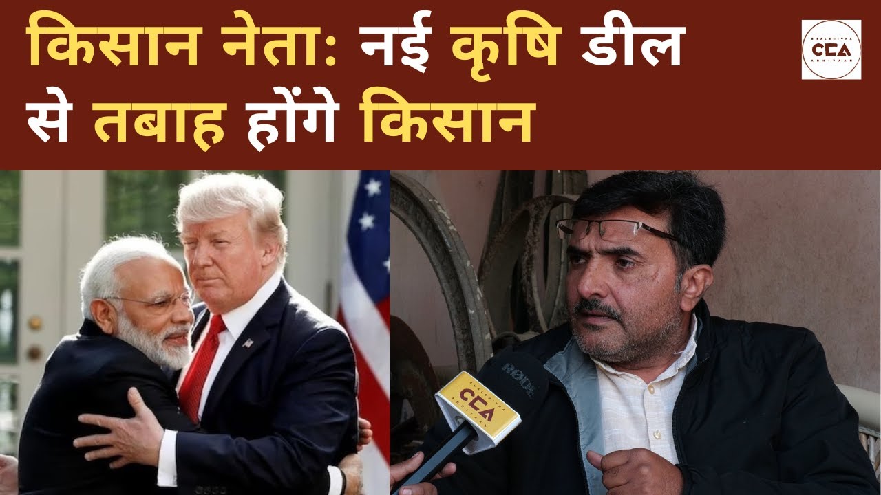 किसान नेता: नई कृषि डील से तबाह होंगे किसान | Farmer Leader: New Agri deal can destroy Farmers - CCA