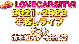 【ライブ】2021〜2022年越しライブ！　ゲストに清水和夫さん、今井優杏さんを迎えてのライブとなります！