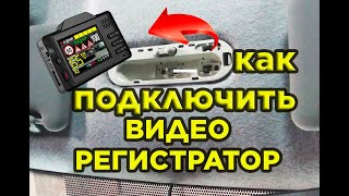 Как подключить видеорегистратор к плафону освещения автомобиля Renault Sandero