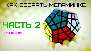 Мегаминкс. Часть 2. Ромбики. Обучалка