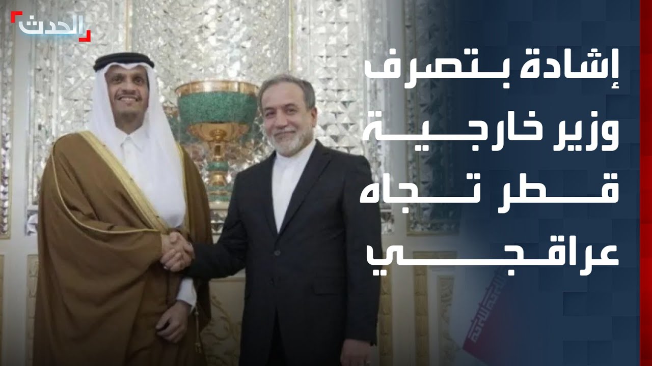 باحث: وزير خارجية قطر تحلى بسعة الصدر واستقبل اتصال نظيره الإيراني