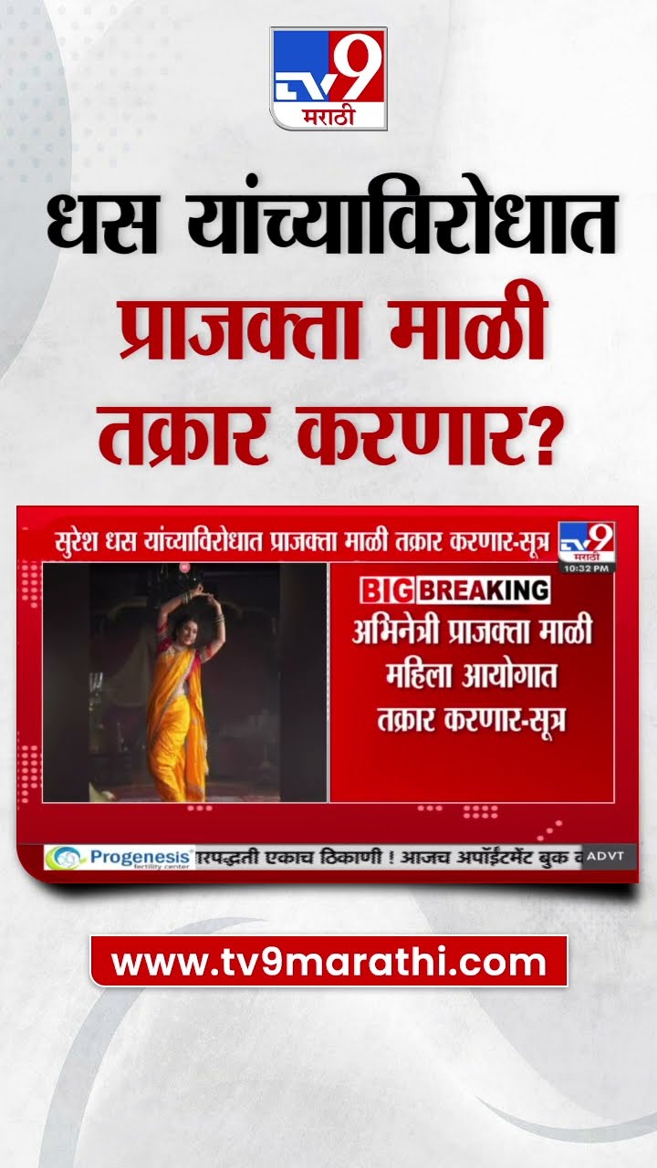 Suresh Dhas यांच्याविरोधात अभिनेत्री Prajakta Mali महिला आयोगात तक्रार करणार - सूत्र