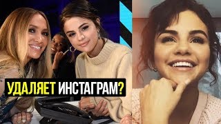 Селена Гомес уходит из соцсетей? Селена Гомес уходит из соцсетей?