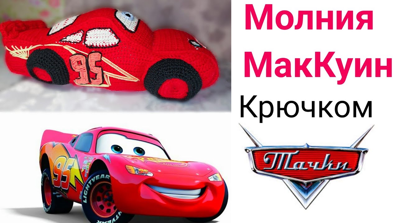 Молния МакКуин крючком//The lightning McQueen//машина из мультфильма Тачки крючком